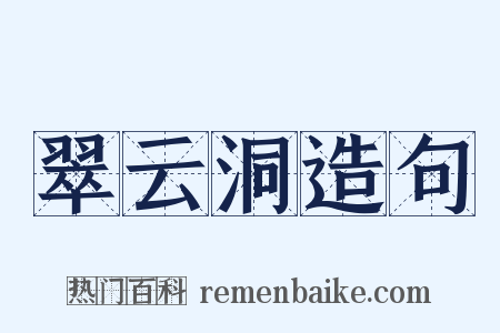 翠云洞造句是什么意思的图片